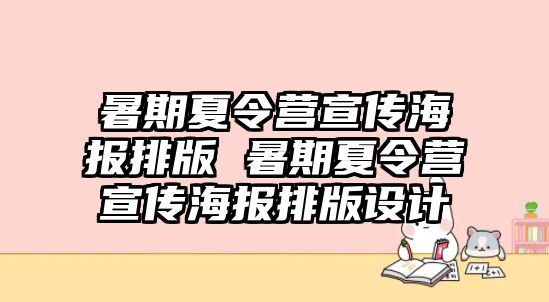 暑期夏令营宣传海报排版 暑期夏令营宣传海报排版设计