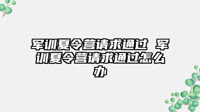 军训夏令营请求通过 军训夏令营请求通过怎么办