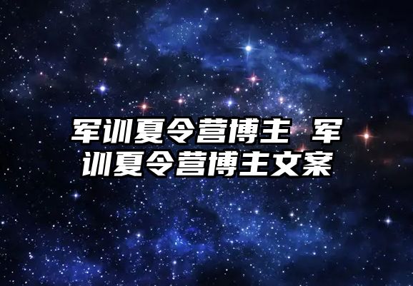 军训夏令营博主 军训夏令营博主文案