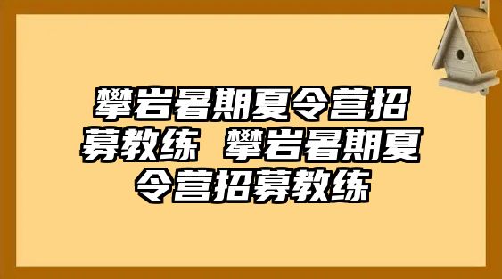 攀岩暑期夏令营招募教练 攀岩暑期夏令营招募教练