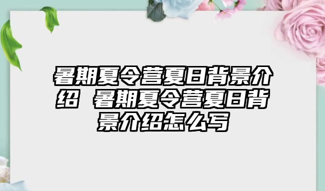 暑期夏令营夏日背景介绍 暑期夏令营夏日背景介绍怎么写