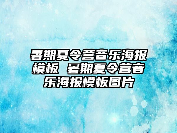 暑期夏令营音乐海报模板 暑期夏令营音乐海报模板图片