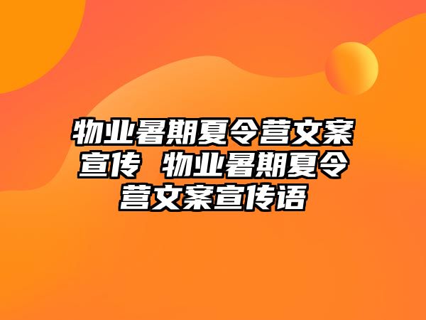 物业暑期夏令营文案宣传 物业暑期夏令营文案宣传语