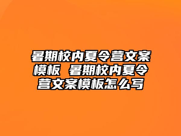 暑期校内夏令营文案模板 暑期校内夏令营文案模板怎么写