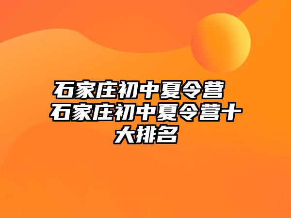 石家庄初中夏令营 石家庄初中夏令营十大排名