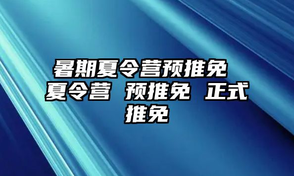 暑期夏令营预推免 夏令营 预推免 正式推免