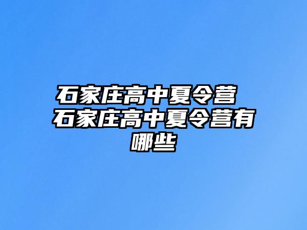 石家庄高中夏令营 石家庄高中夏令营有哪些