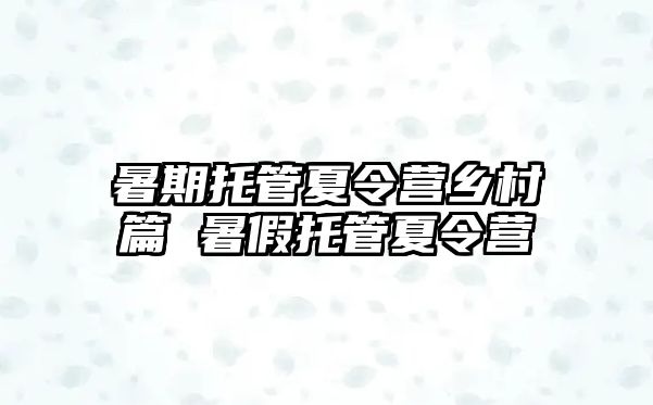 暑期托管夏令营乡村篇 暑假托管夏令营