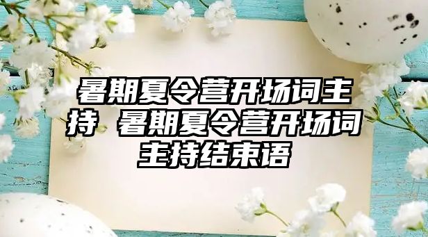 暑期夏令营开场词主持 暑期夏令营开场词主持结束语