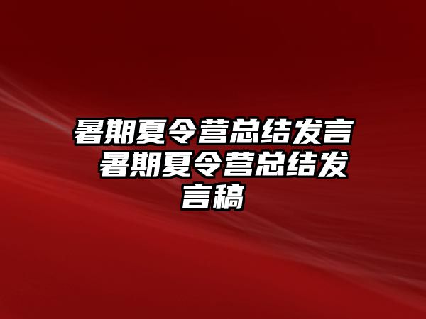 暑期夏令营总结发言 暑期夏令营总结发言稿