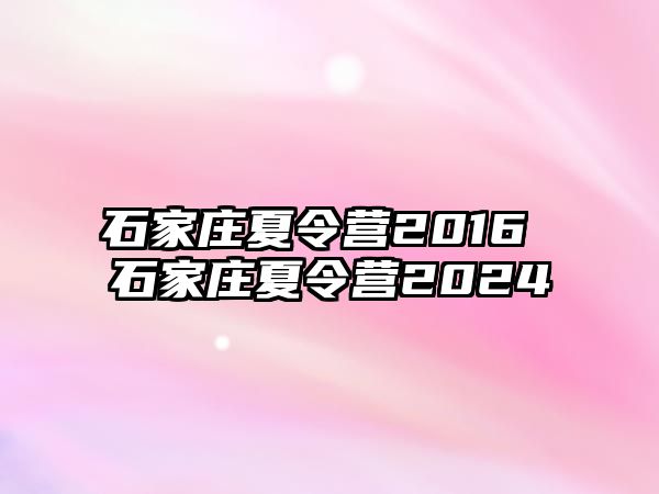 石家庄夏令营2016 石家庄夏令营2024