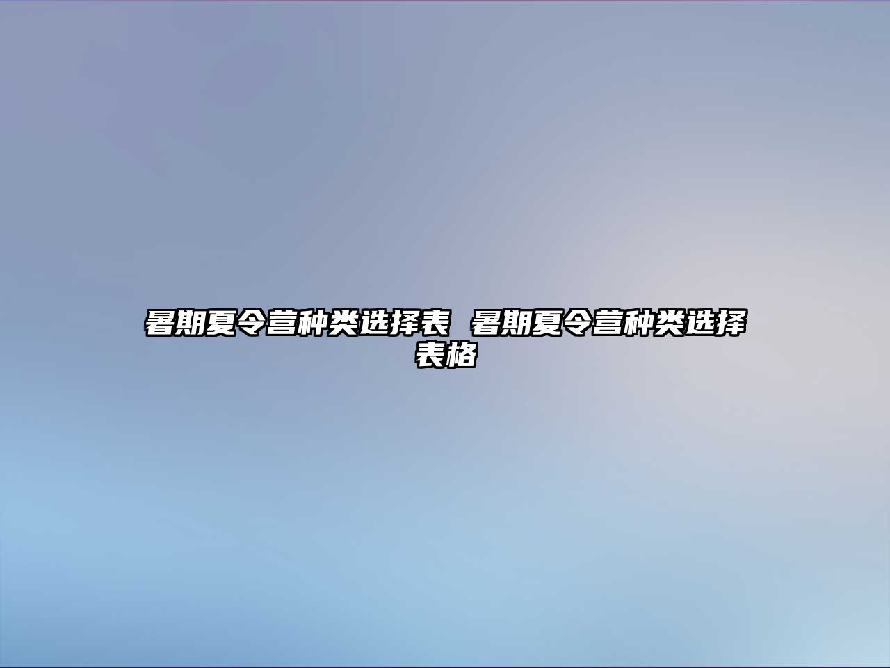 暑期夏令营种类选择表 暑期夏令营种类选择表格