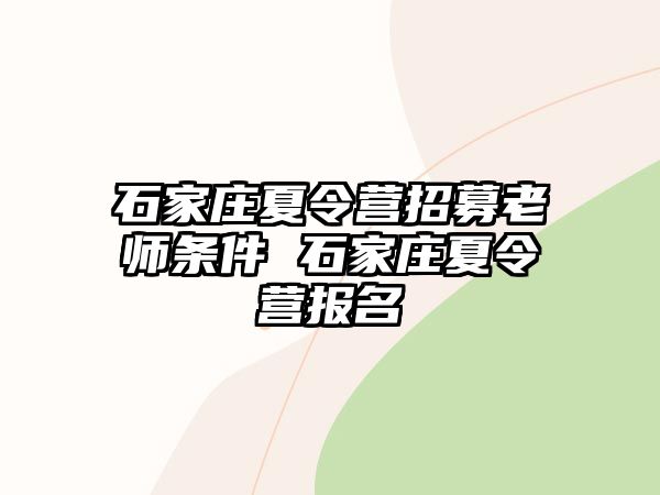 石家庄夏令营招募老师条件 石家庄夏令营报名