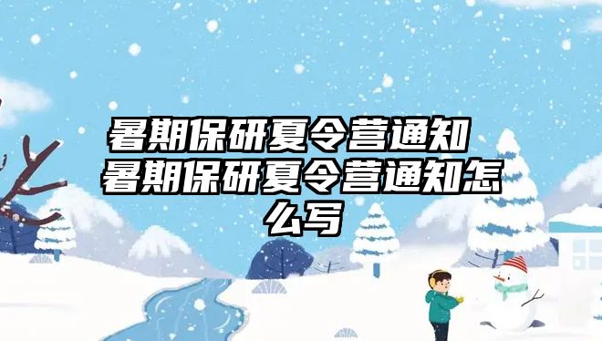 暑期保研夏令营通知 暑期保研夏令营通知怎么写