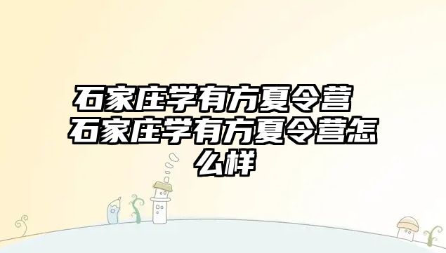 石家庄学有方夏令营 石家庄学有方夏令营怎么样