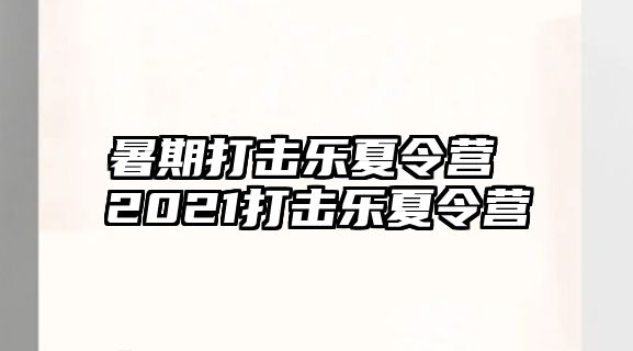 暑期打击乐夏令营 2021打击乐夏令营