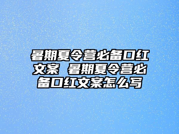 暑期夏令营必备口红文案 暑期夏令营必备口红文案怎么写