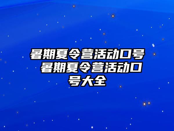 暑期夏令营活动口号 暑期夏令营活动口号大全