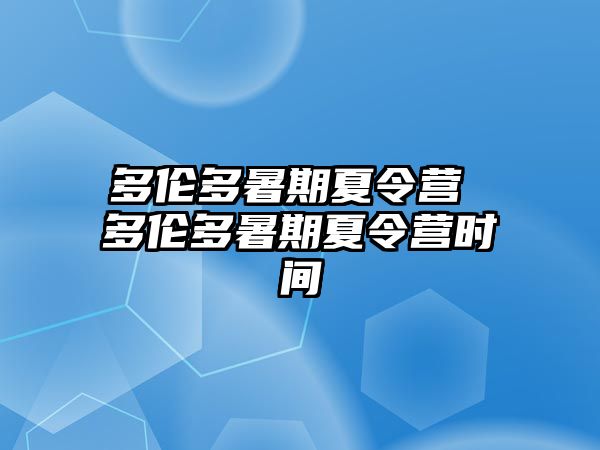 多伦多暑期夏令营 多伦多暑期夏令营时间